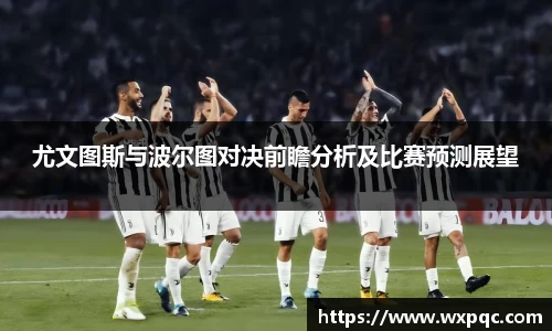 哈哈体育尤文图斯与波尔图对决前瞻分析及比赛预测展望