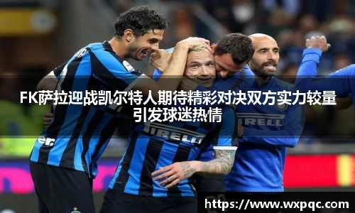 哈哈体育FK萨拉迎战凯尔特人期待精彩对决双方实力较量引发球迷热情