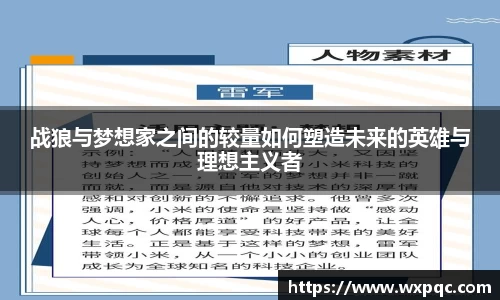哈哈体育战狼与梦想家之间的较量如何塑造未来的英雄与理想主义者